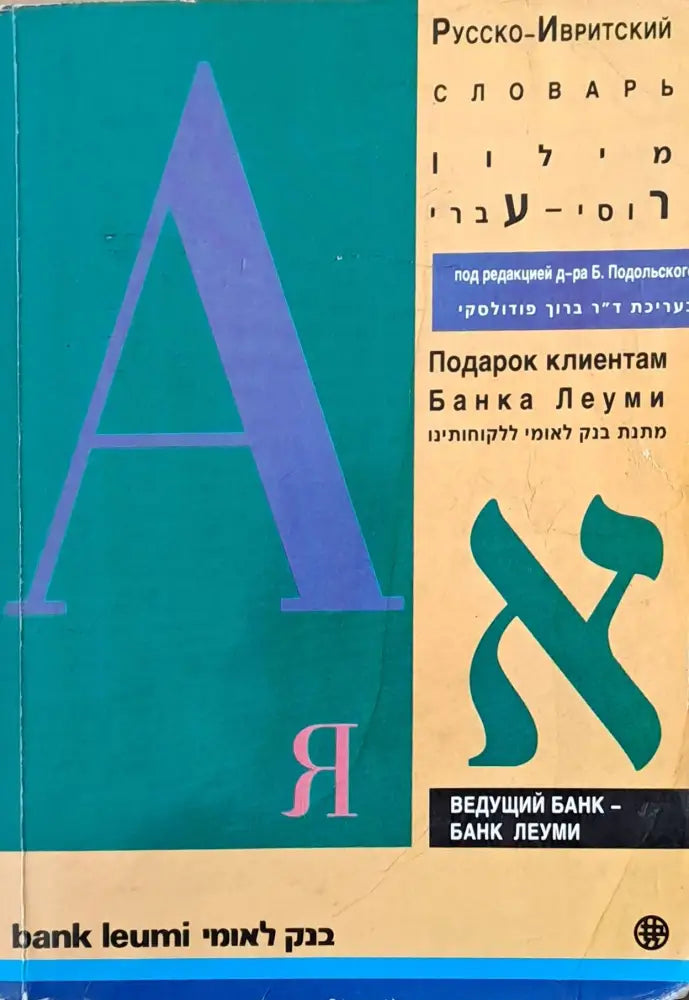 Русско-Ивритский словарь - Книги