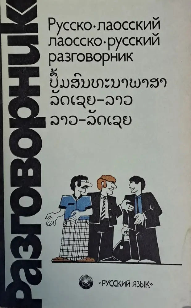 Русско-лаосский / Лаосско-руский разговорник - Книги