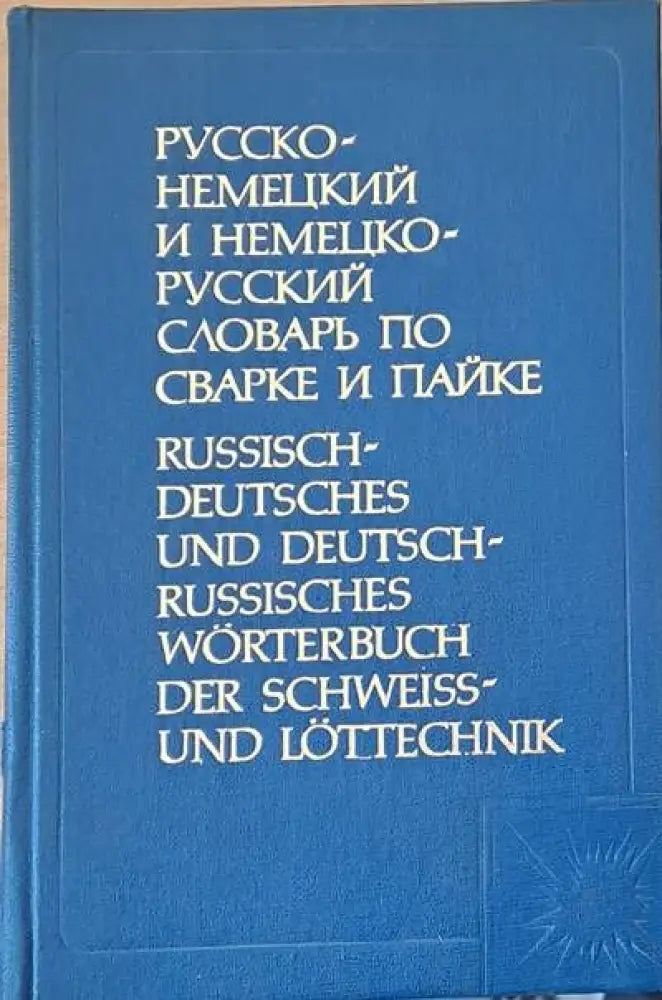 Русско-немецкий и Немецко-русский словарь по сварке и пайке - Книги