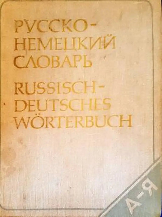 Русско-немецкий словарь (864) - Книга