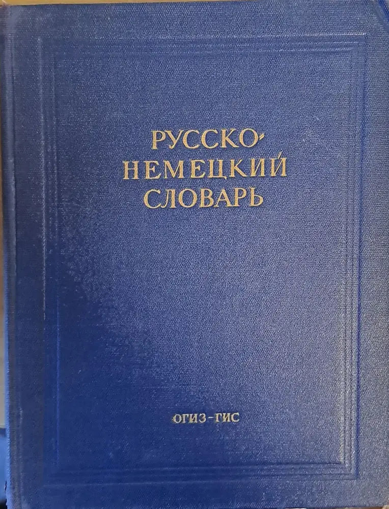 Русско-немецкий словарь - Книги