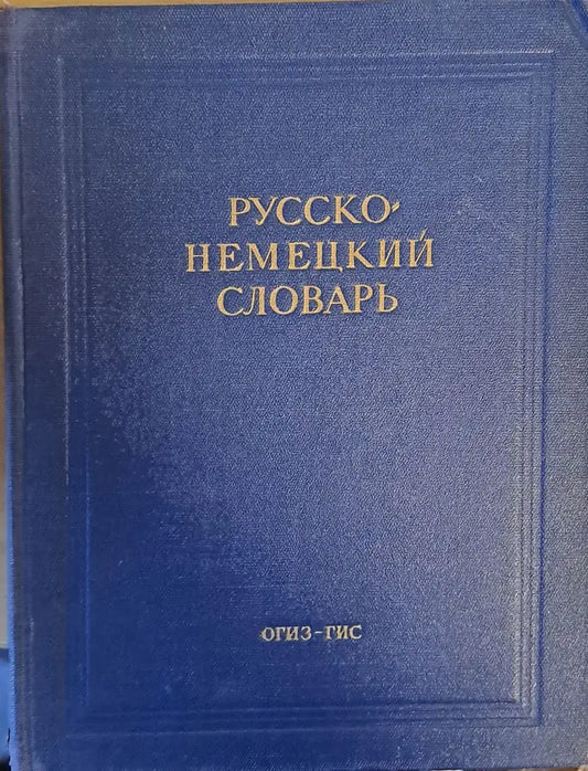 Русско-немецкий словарь - Книги