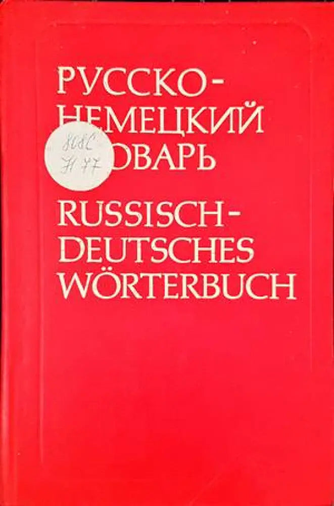 Русско-немецкий словарь / Russisch-Deutsches Worterbuch - Книги