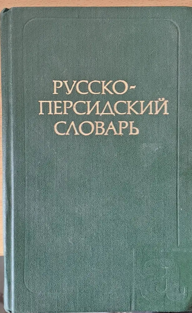 Русско - персидский словарь - Книги