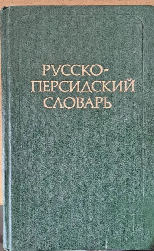 Русско - персидский словарь - Книги