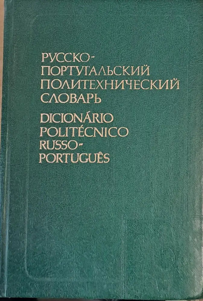 Русско-португальский политехнический словарь - Книги
