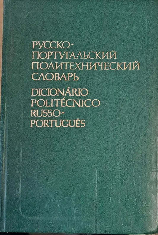 Русско-португальский политехнический словарь - Книги