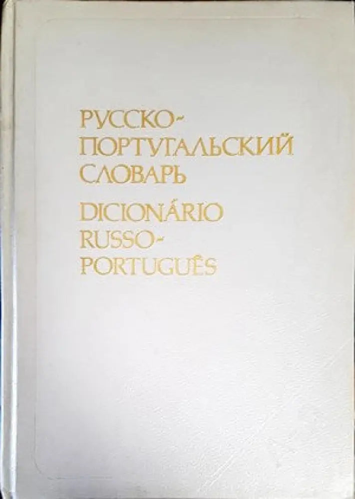Русско-португальский словарь - Книги