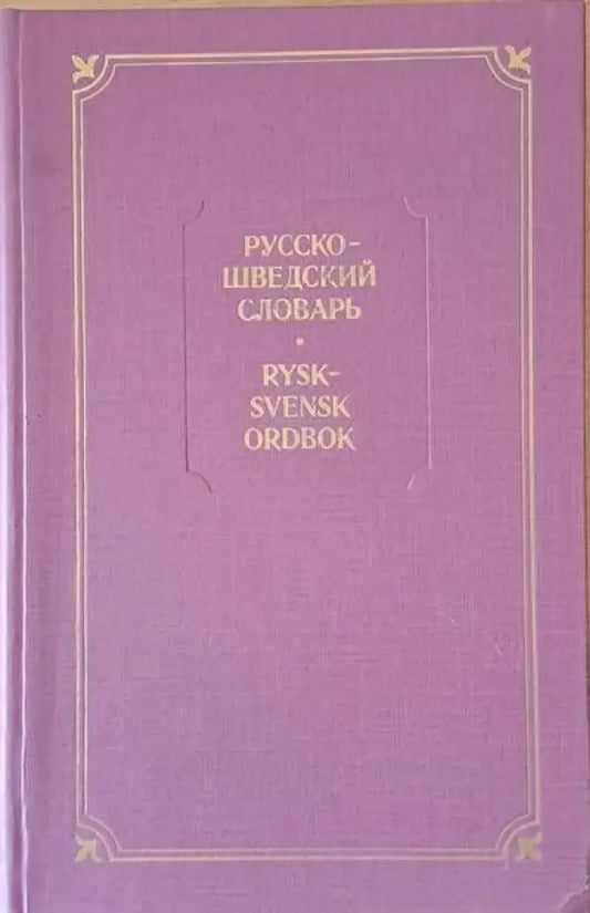 Русско-шведский словарь - Книги