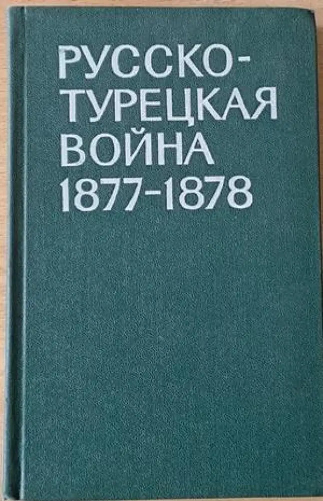 Русско-турецкая война 1877-1878 - Книги