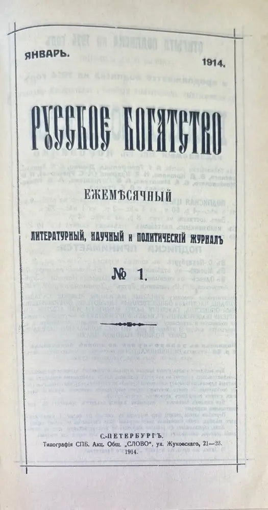 Русское богатство. Номер 1-2 (1032) - Книга