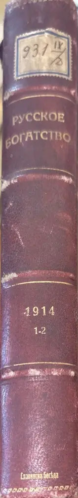 Русское богатство. Номер 1-2 (1032) - Книга