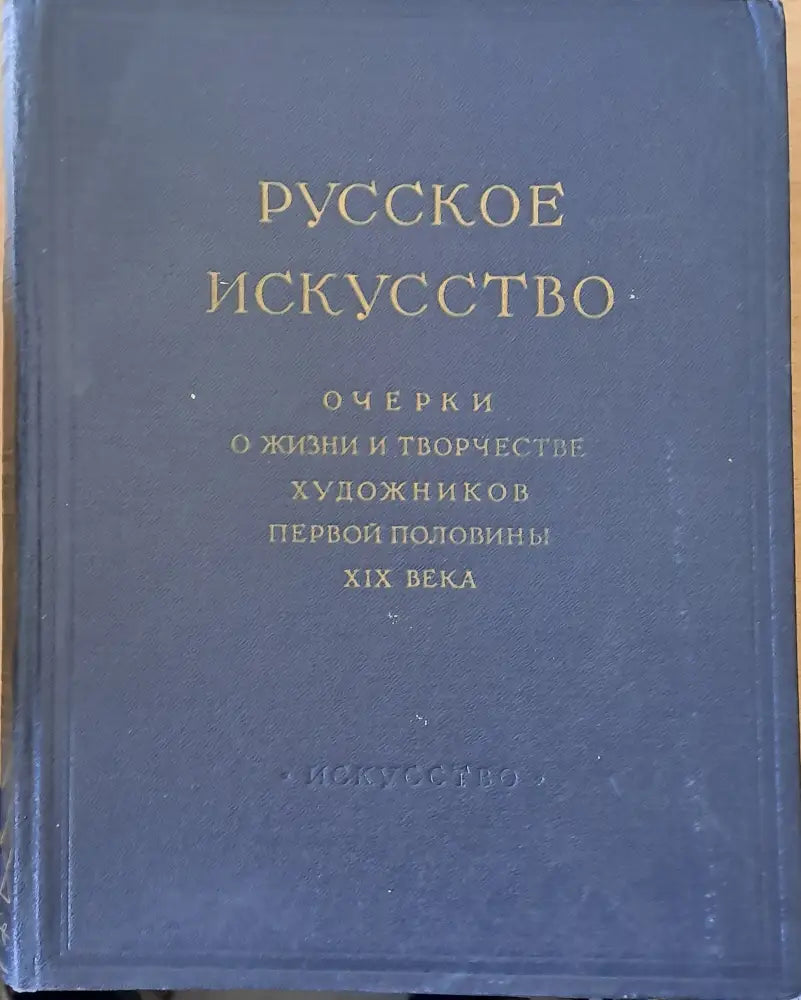 Русское искусство. Очерки о жизни и творчестве художников - Книги