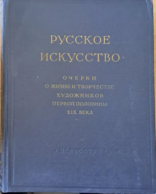 Русское искусство. Очерки о жизни и творчестве художников - Книги