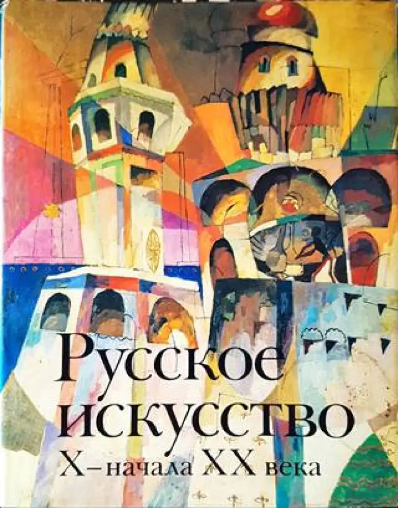 Русское искусство X-начала XX века - Книги