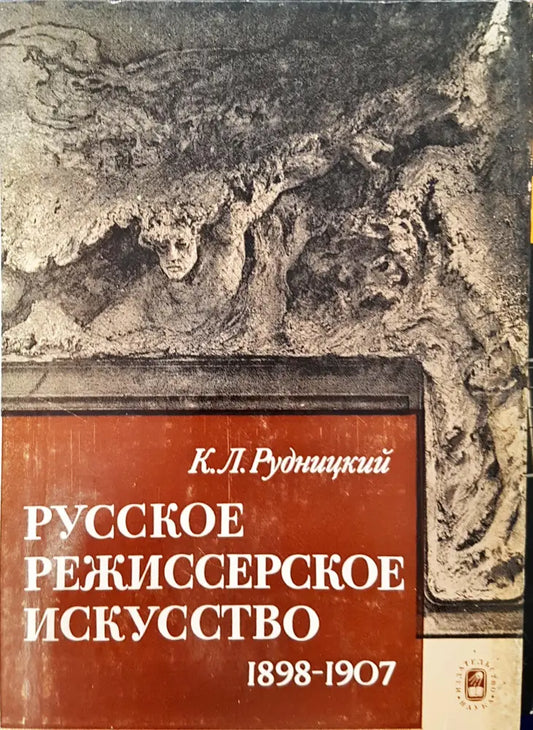 Русское режиссерское искусство - Книги