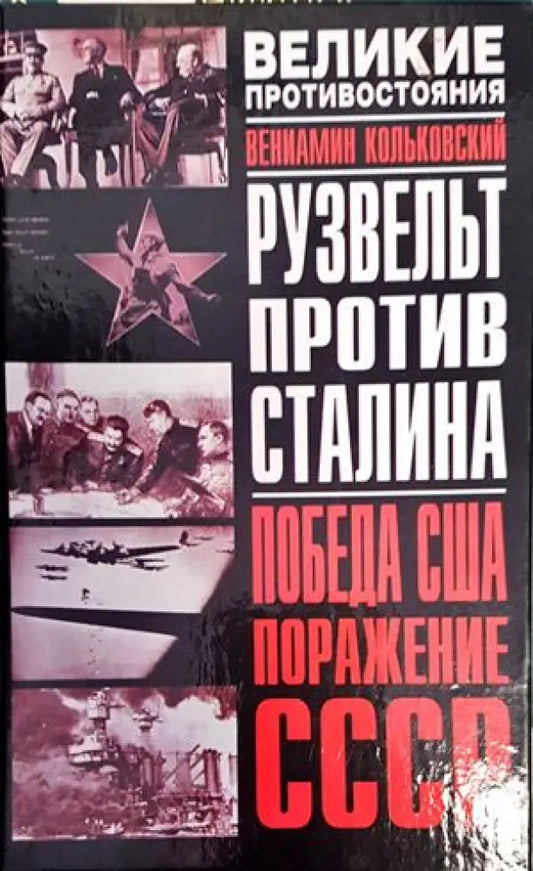 Рузвельт против Сталина Победа США/Поражение СССР - Книги