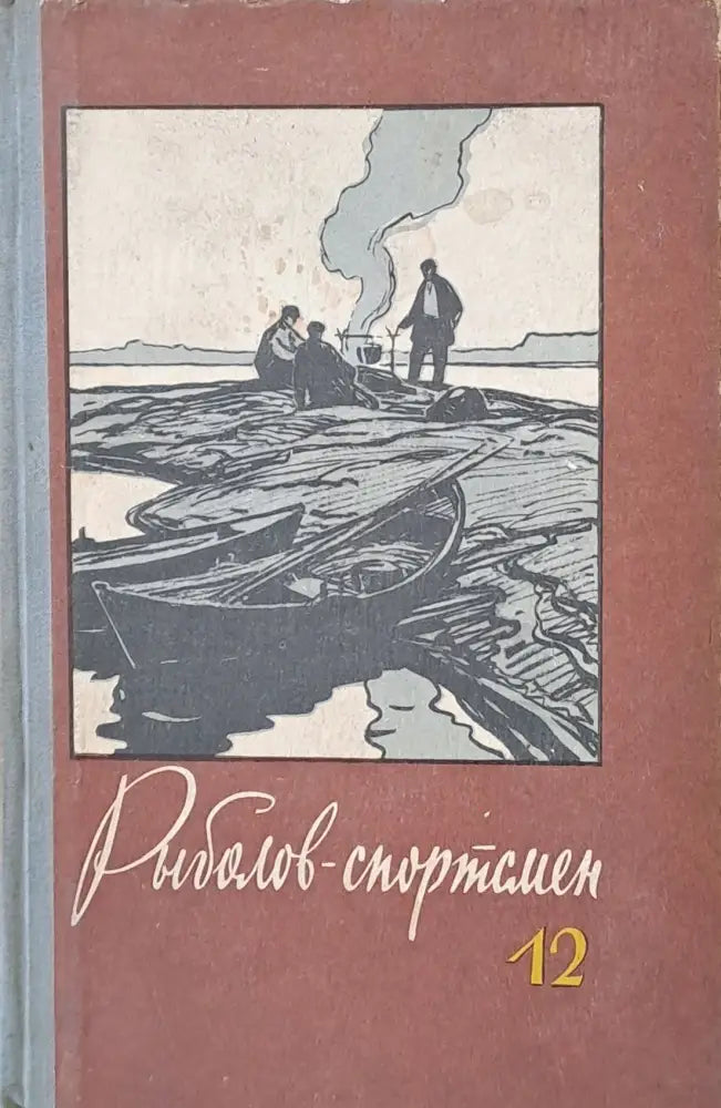 Рыболов - спортсмен. Альманах 12 - Книги