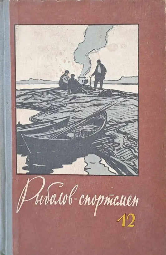 Рыболов - спортсмен. Альманах 12 - Книги