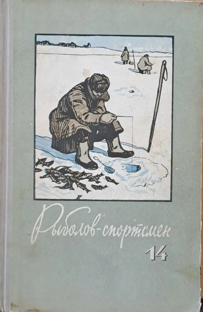 Рыболов - спортсмен. Альманах 14 - Книги