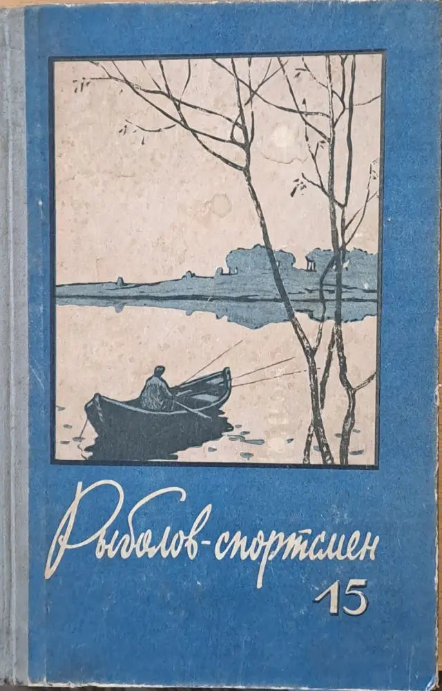 Рыболов - спортсмен. Альманах 15 - Книги