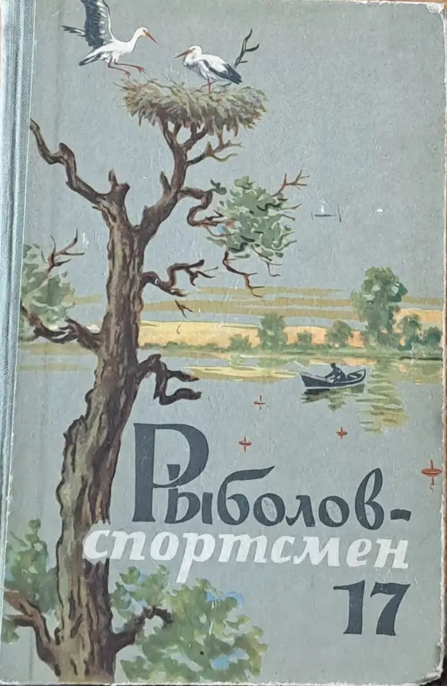 Рыболов-спортсмен. Альманах 17 - Книги
