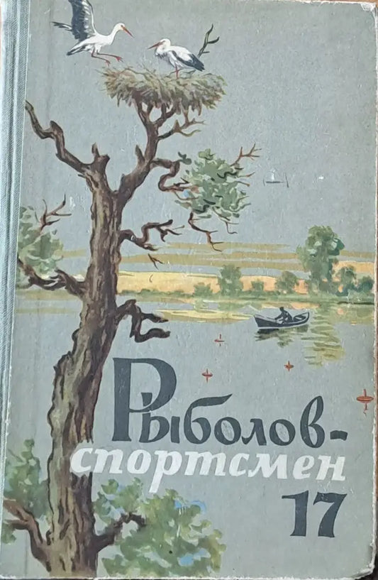 Рыболов-спортсмен. Альманах 17 - Книги