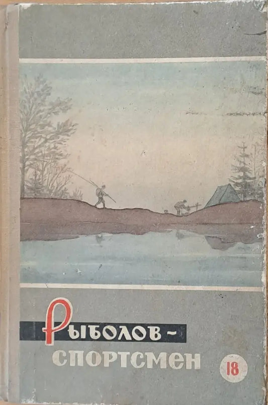 Рыболов - спортсмен - Альманах 18 - Книги