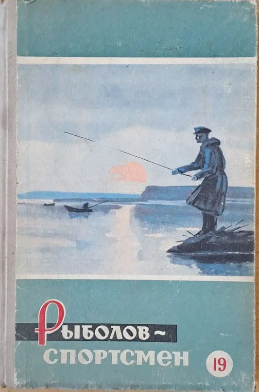 Рыболов - спортсмен. Альманах 19 - Книги