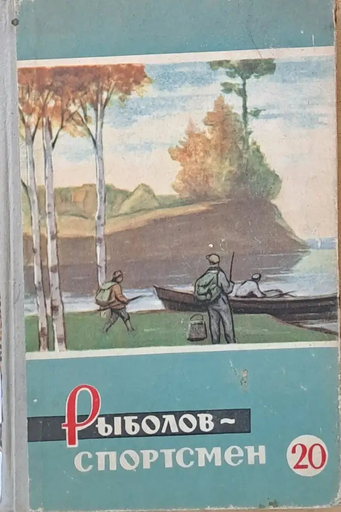 Рыболов-спортсмен. Альманах 20 - Книги