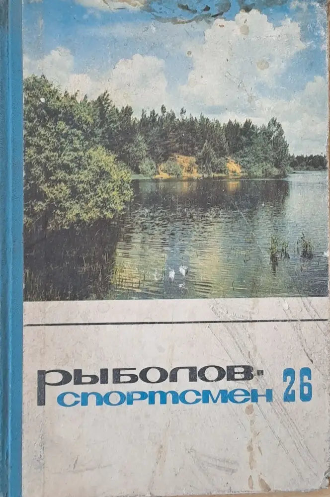 Рыболов - спортсмен. Альманах 26 - Книги