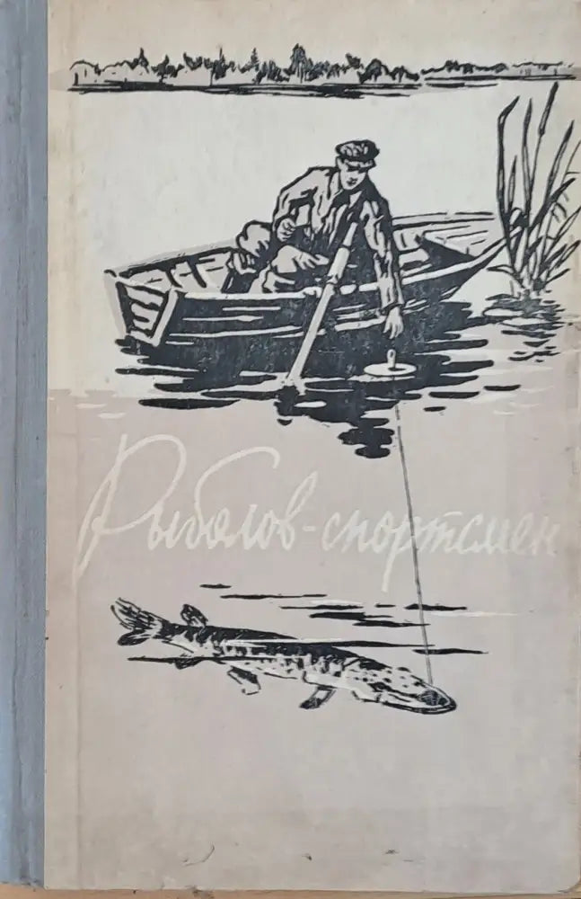 Рыболов-спортсмен. Альманах - Книги