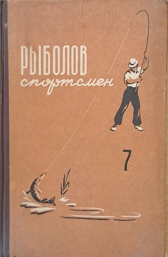 Рыболов спортсмен - Книги