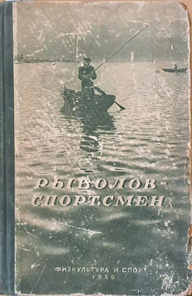 Рыболов - спортсмен. Очерки и статьи о спортивной рыбной ловле книга первая - Книги