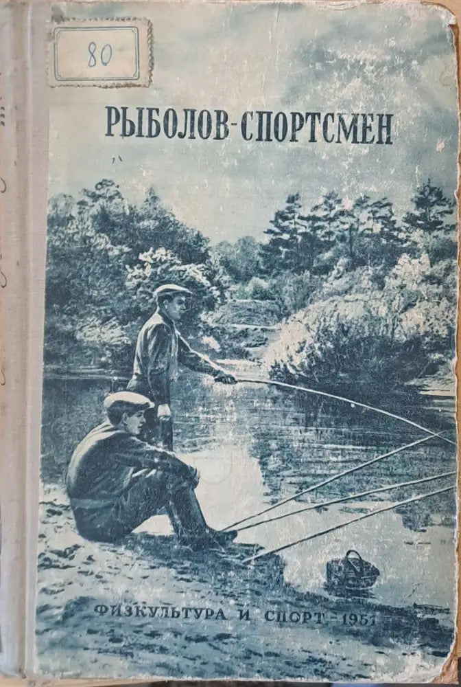 Рыболов - спортсмен. Рассказы очерки и статьи о спортивной рыбной ловлер книга вторая - Книги