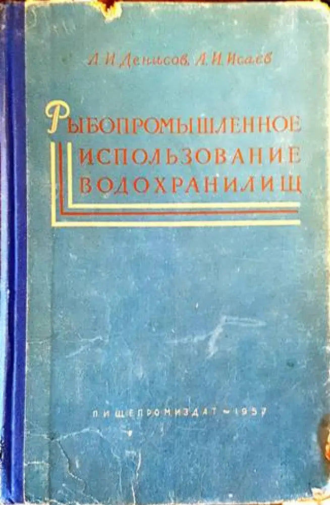 Рыбопромышленное использование водохранилищ - Книги