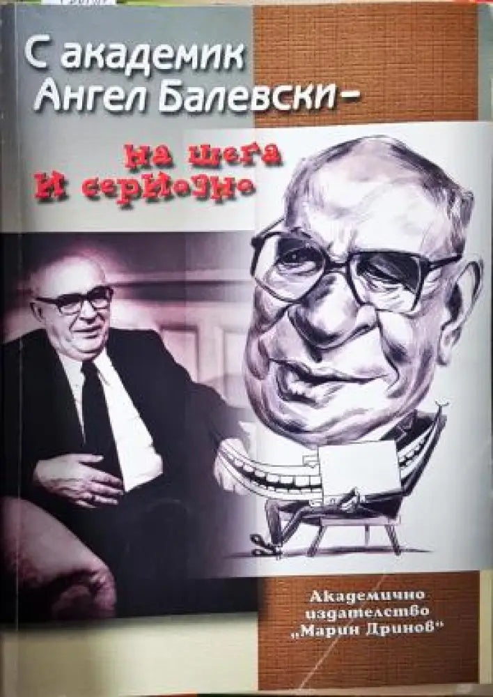 С академик Ангел Балевски - на шега и на сериозно (426) - Книга