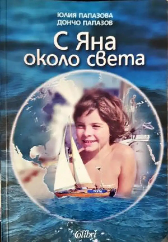 С Яна около света - Дончо и Юлия Папазови (1092) - Книга