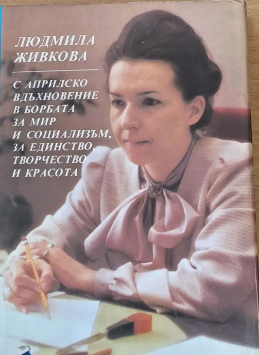 С Априлско вдъхновение в борбата за мир и социализъм за единство творчество и красота - Книги