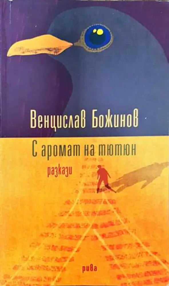 С аромат на тютюн - Книги