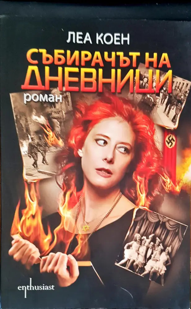Събирачът на дневници - Книги