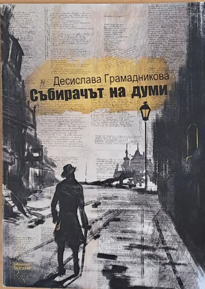 Събирачът на думи - Книги
