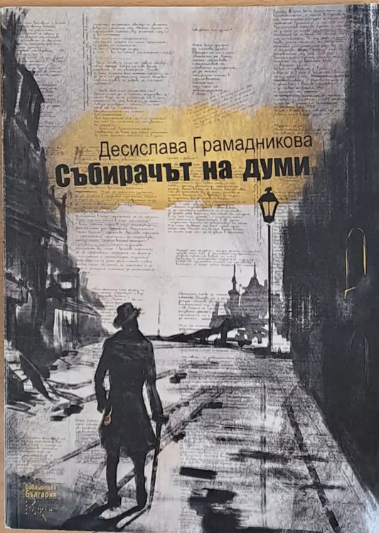 Събирачът на думи - Книги