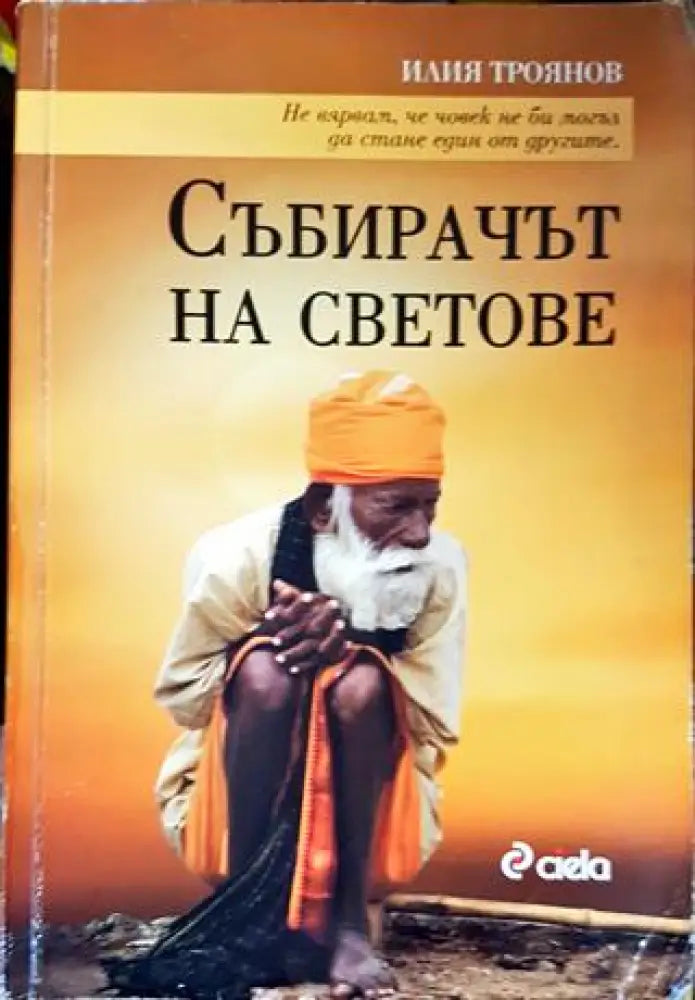Събирачът на светове - Книги