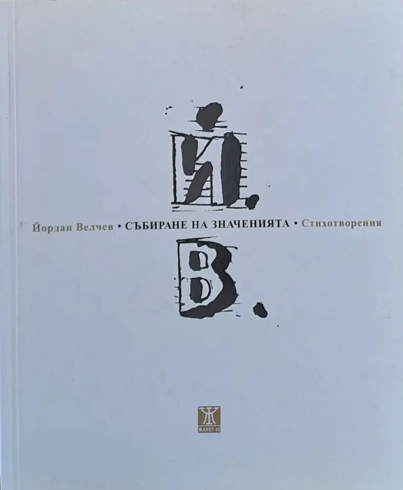 Събиране на значенията - Книги