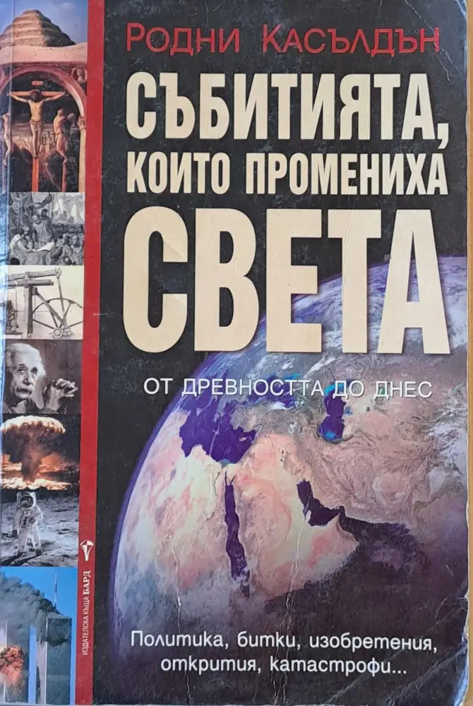 Събитията които промениха света (940) - Книга