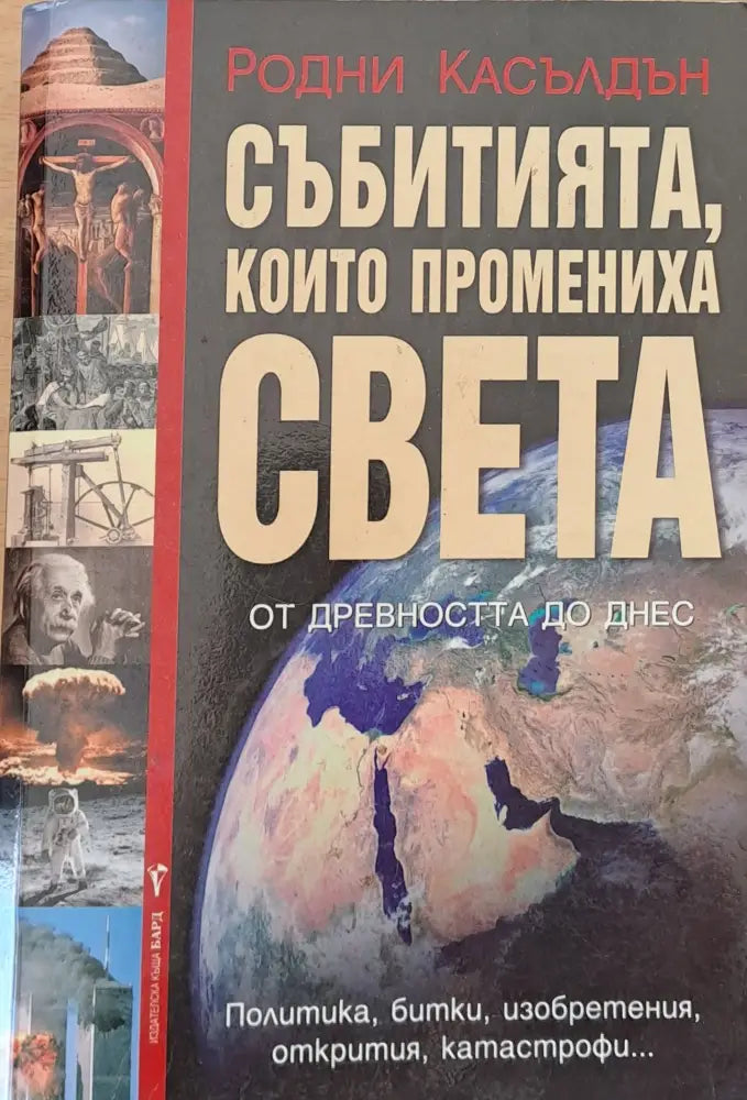 Събитията които промениха света - Книги