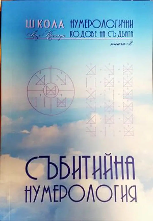 Събитийна нумерология - Книги
