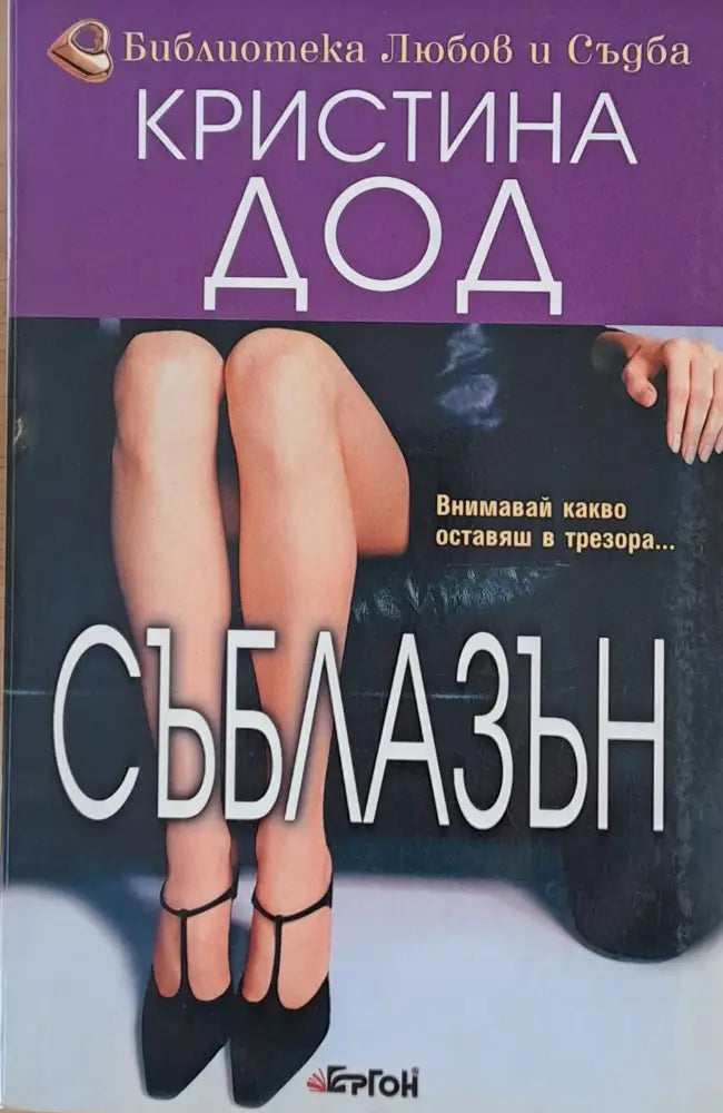 Съблазън (875) - Книга