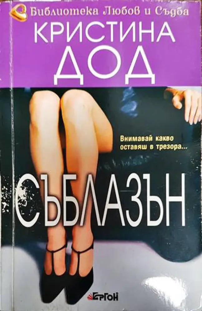Съблазън - Книги